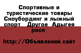 Спортивные и туристические товары Сноубординг и лыжный спорт - Другое. Адыгея респ.